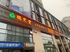 -端艾堂·SPA·艾灸(棕榈泉013店)