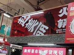 -赵美丽·重庆社区火锅·直营店(火车东站·中豪国际店)