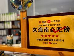 -于春正宗椰奶清补凉炒冰