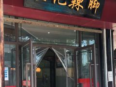 门面-黎里王记辣脚(黎里总店)