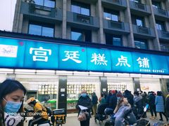 门面-宫廷糕点铺(建设路店)