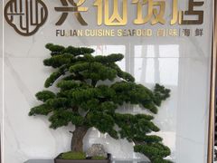 大堂-兴仙饭店·闽味海鲜(马尾总店)