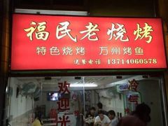 门面-福民老烧烤