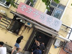 -老方子馅饼粥(台东店)