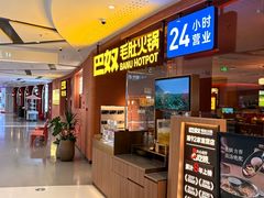 -巴奴毛肚火锅(京西大悦城店)