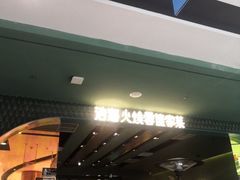 -浩海火烧云傣家菜(京广店)