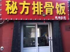 -青岛排骨饭米线(原东平里店)