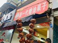 -邓记新一代糖油果子(四川煤管局供销公司职工宿舍店)