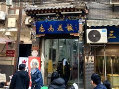 -志亮灌汤蒸饺·清真(庙后街店)