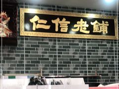 -仁信老铺(华盖路店)