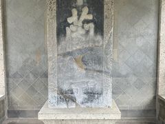 -兰亭风景区