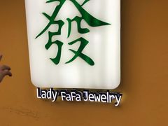 -LADY FAFA(巨鹿路陕西南路路口店)
