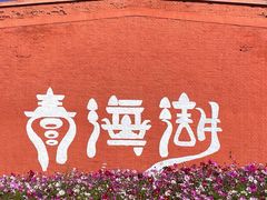 -青海湖国家重点风景名胜区