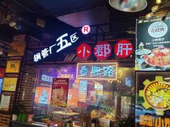 -钢管厂五区小郡肝火锅串串香(总店)
