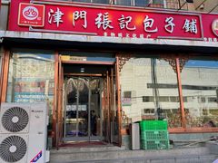 -津门张记包子铺(华昌道店)
