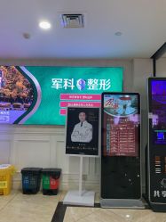 -重庆军科整形美容医院