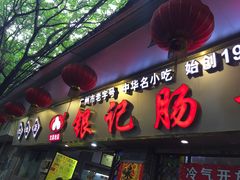门面-银记肠粉(文昌北路店)