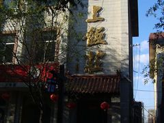 店招-二楼餐厅