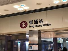 -东涌(地铁站)