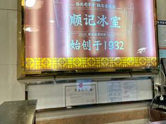 -顺记冰室(宝华路店)