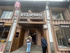 -新万鑫银丝面·非遗无锡味(惠山古镇店)