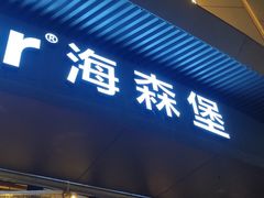 -haxnbauer海森堡德国餐厅(深圳coco店)
