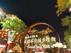-大唐不夜城
