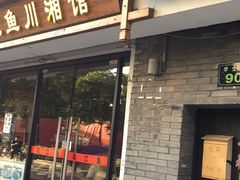 门面-乌江鱼杭帮菜(西湖店)