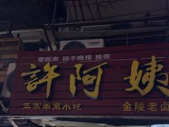 -许阿姨糕团店(南京总店)