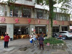 -荣生萝卜汤饭店
