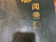 -闻香阁·清真(光荣道店)