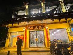 -状元楼(金溪路店)