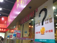 -华辉拉肠(龙口东店)