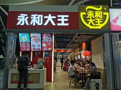 门面-永和大王(浦东国际机场店)