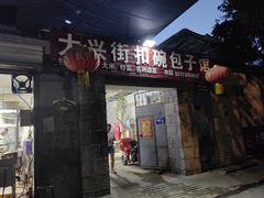 -大兴街扣碗包子馆