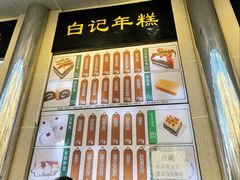 -清真·白记年糕(牛街北口店)