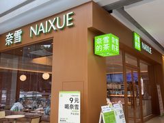 -奈雪的茶(汇一城pure店)