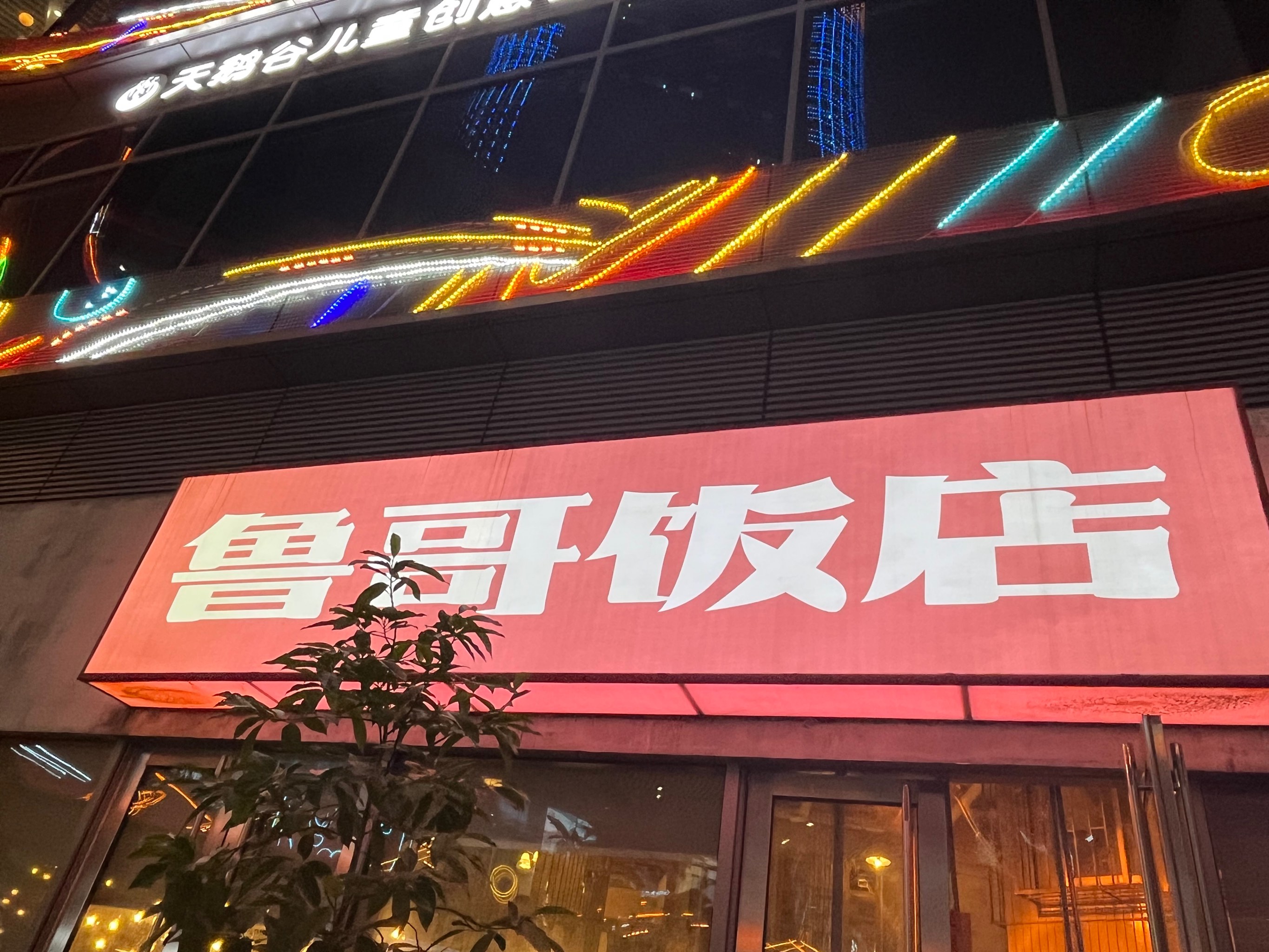 鲁哥饭店总店图片