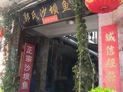 -郭氏沙坝鱼庄＆白族特色菜