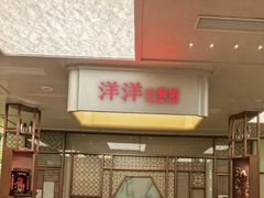 -洋洋中餐馆·SINCE 1997(信投店)