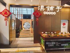 -滇铺子·云南特色菜·第九届野生菌美食节(东风东路c86店)
