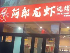 -阿郎龙虾烧烤海鲜馆(苏河融景店)