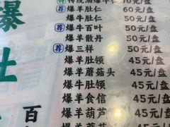 -东兴顺爆肚张