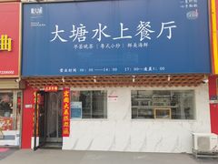 -泮金大塘(北二七路店)