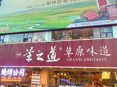 -羊之道草原味道·板前烧羊(番禺店)