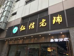 门面-仁信老铺(嘉信店)