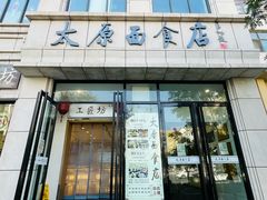 -太原面食店(解放路店)