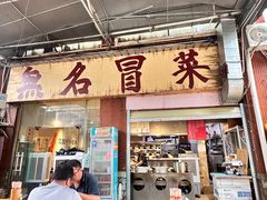 -蓉城西二道无名冒菜(西二道街店)