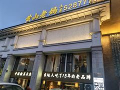 -黄山老妈·土菜(碧桂园店)