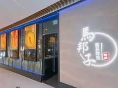 -马邦子·紫苏烤鱼(恒隆广场店)
